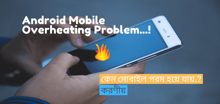 এন্ড্রয়েড মোবাইল গরম হয় কেন