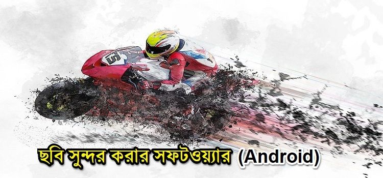 ছবি সাজানো সফটওয়্যার