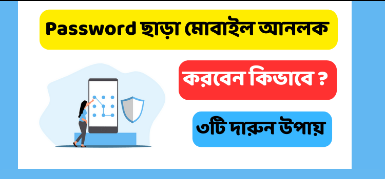 মোবাইলের পাসওয়ার্ড ভুলে গেলে কি করব