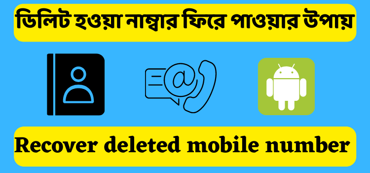 ডিলিট হওয়া নাম্বার ফিরে পাওয়ার উপায়